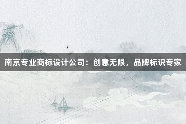 南京专业商标设计公司：创意无限，品牌标识专家